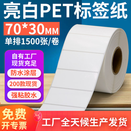 亮白PET标签纸70*30mm不干胶防油PVC撕不烂条码打印贴纸7x3cm订做