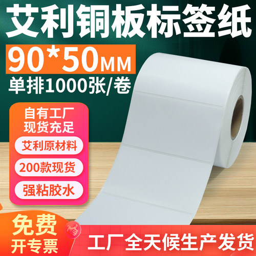 艾利铜版纸不干胶标签90*50mm单排横版铜板条码打印贴纸9x5cm定制