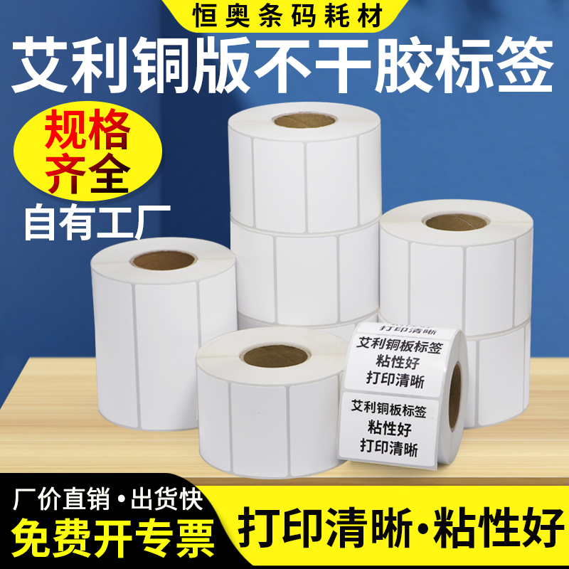 艾利铜版纸不干胶30宽度背胶条形码空白卷标配件纸箱产品大贴纸