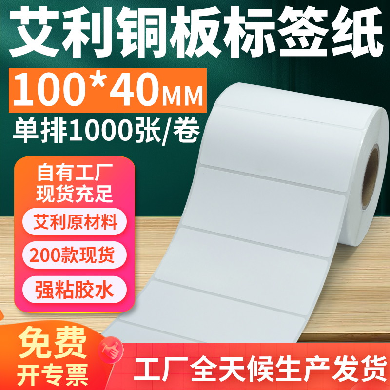 艾利铜版纸不干胶标签100*40mm单排横版铜板条码打贴纸10x4cm定制