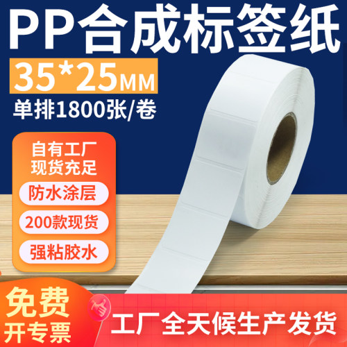 pp合成纸防水防油不干胶标签贴纸