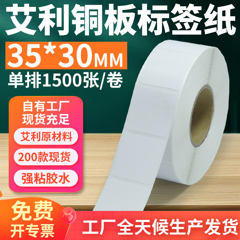 艾利铜版纸不干胶标签35*30mm单排竖版铜板条码打印3.5x3cm定做,办公设备/耗材/相关服务,标签打印纸/条码纸,淘宝优惠券,粉丝福利购,淘宝优惠卷