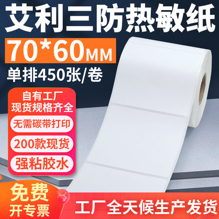艾利三防热敏标签纸70*60mm单排竖版不干胶条码打印纸7x6cm定制