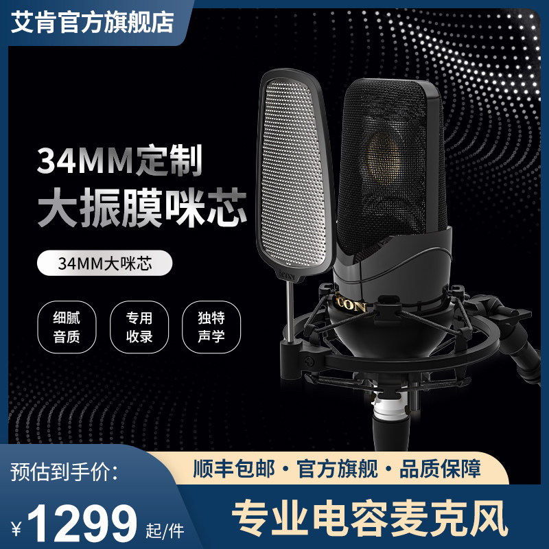 iCON艾肯专业电容麦克风Nova录音专用直播主播48V唱歌K歌话筒