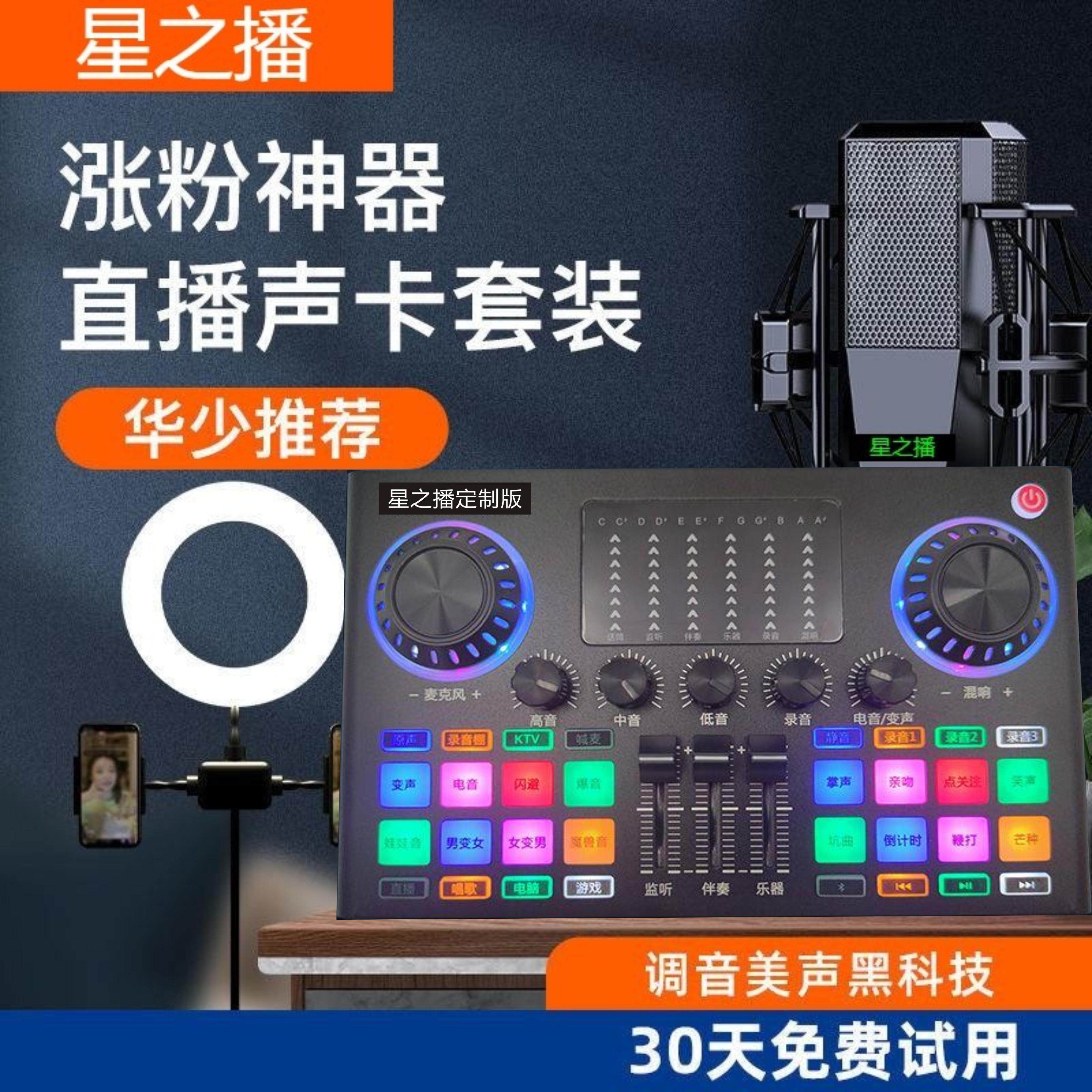 星之播专业主播V8声卡套装 直播设备网红主播直播套装全套k歌神器