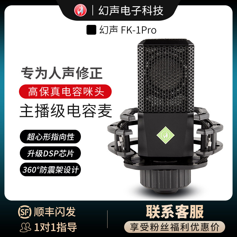 幻声FK1Pro电容麦克风直播设备声卡主播快手K歌套装音设备