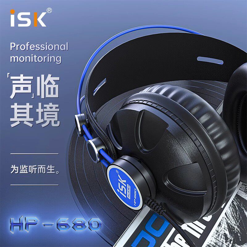 ISK HP-680头戴式监听耳机唱歌录音监听直播HIFI音乐DJ全封闭有线