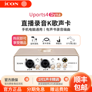 艾肯ICON Dyna外置声卡电脑直播通用唱歌抖音K歌录音 Uports4