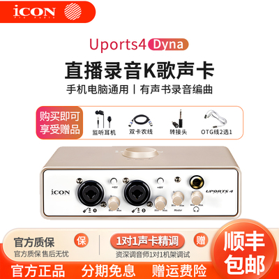 艾肯ICON Uports4 Dyna外置声卡电脑直播通用唱歌抖音K歌录音