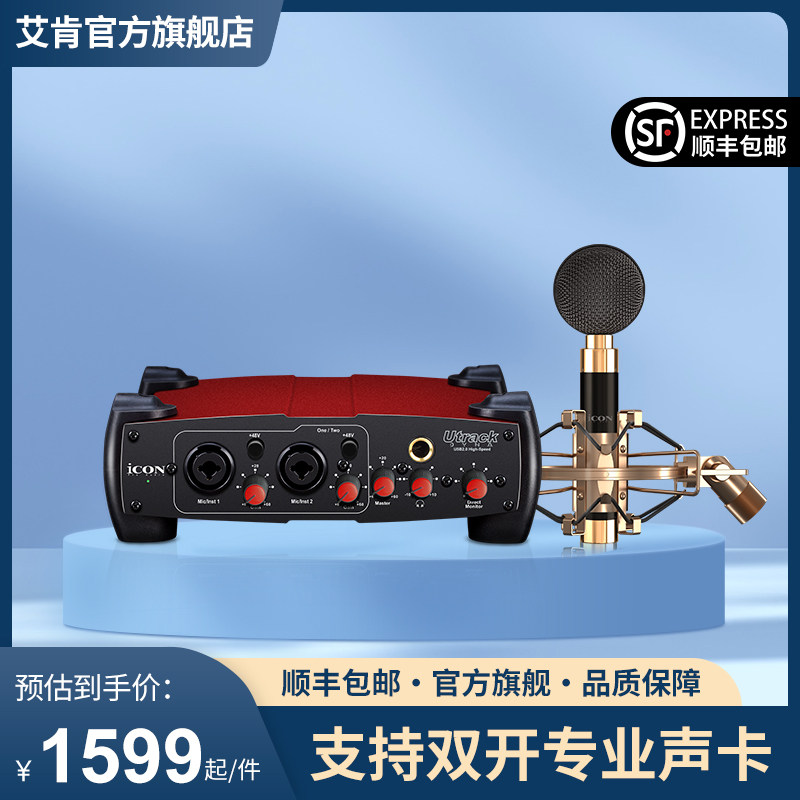 iCON艾肯 Utrack专业外置声卡电脑专用直播唱歌通用设备