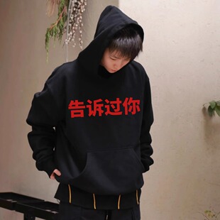 【告诉过你】粤语文化侃爷同款海南巡演试听会男美式复古连帽卫衣