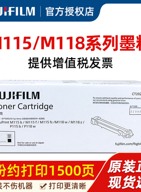 富士胶片（FUJIFILM）M115b原装碳粉M118w墨粉P118w粉盒CT202138粉筒打印墨盒