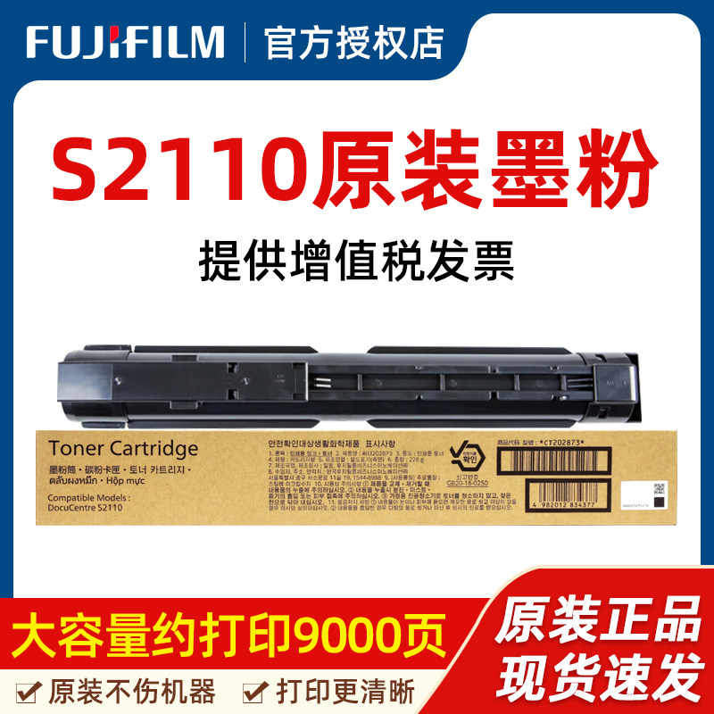 富士胶片2110墨粉原装耗材