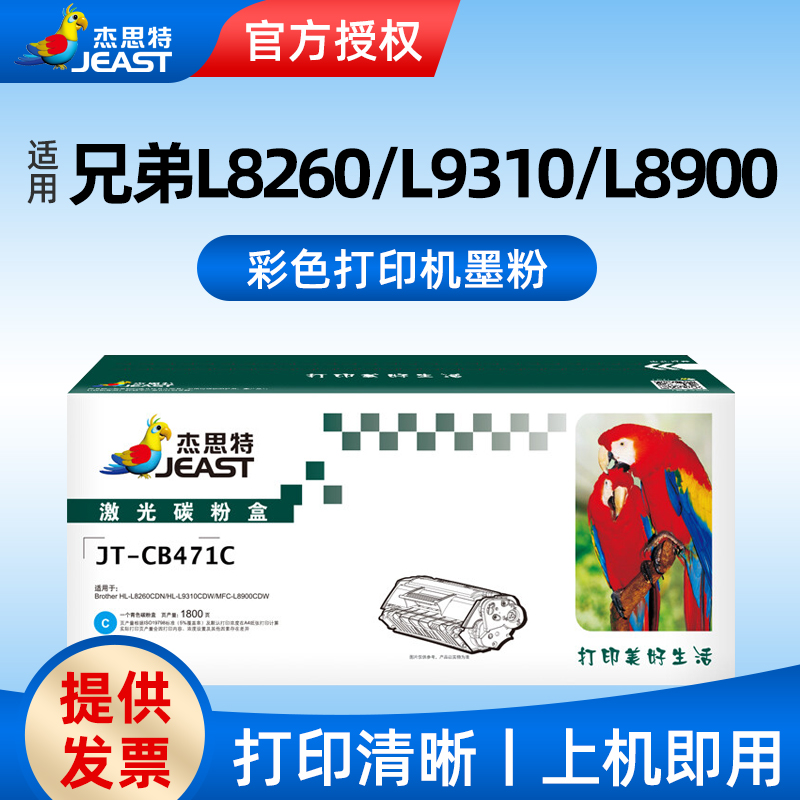 适用兄弟HL-L8260CDN HL-L9310CDW MFC-L8900CDW 彩色打印机粉盒杰思特471C硒鼓JT-CB471C