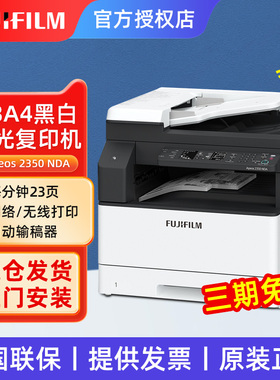 富士胶片（FUJIFILM）AP2150N/2350打印机复印机一体机a3黑白激光s2110n办公