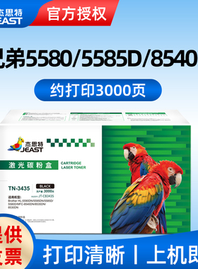 适用兄弟HL-5580D/5585DMFC-8530/MFC-8540DN杰思特JT-CB3435墨粉