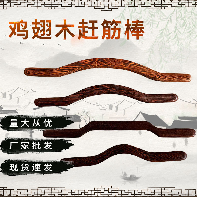鸡翅木赶筋棒家用养生颈肩全身用疏通经络按棒木质刮痧赶筋棒