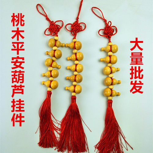桃木挂件葫芦桃木车挂中国结挂件桃木挂件大量