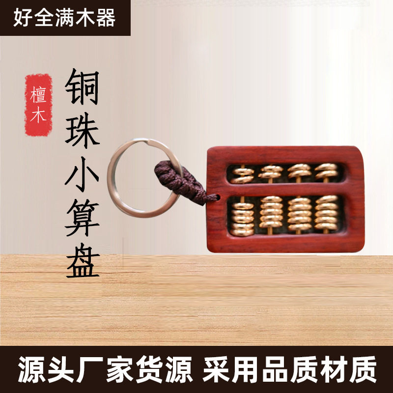 紫檀方形铜珠算盘现货8毫米铜珠木质算盘手把件小算盘挂件