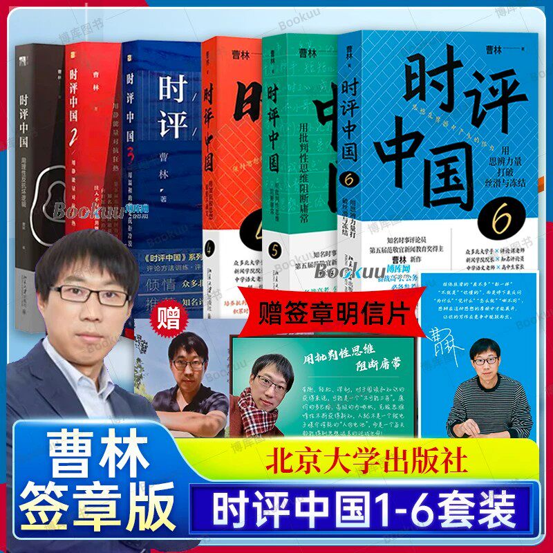 时评中国654321全套六册曹林著