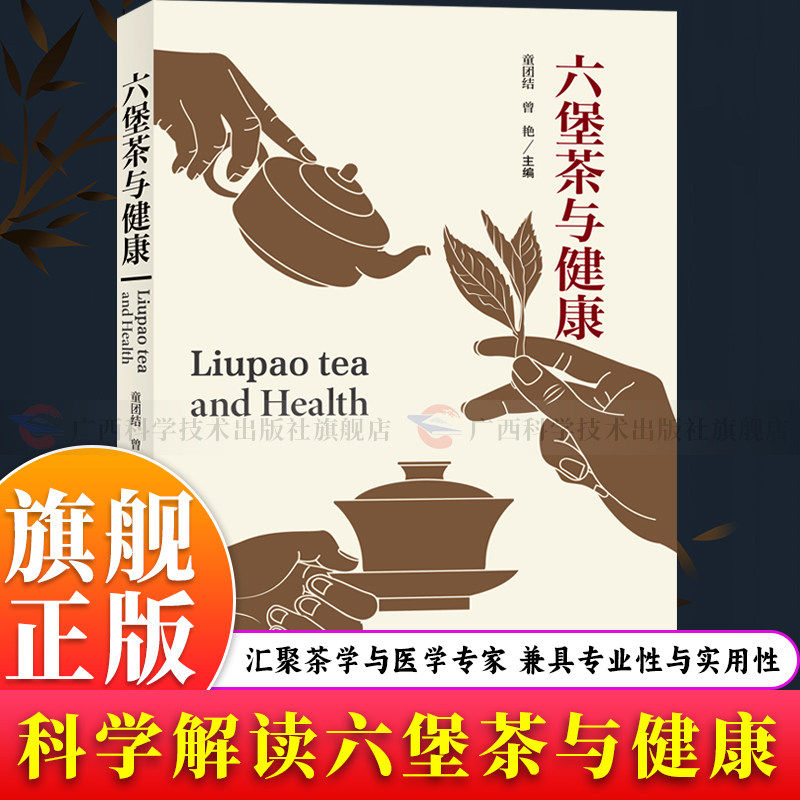 六堡茶与健康茶学医学专家联合著