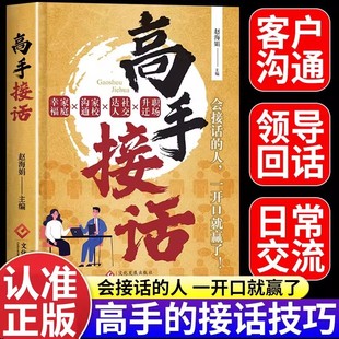 高手接话正版书籍 回话的技术说话艺术接话高手技巧好好说话妙招显技巧官掌握卓越的沟通方法口才表达畅销多场景应对话术