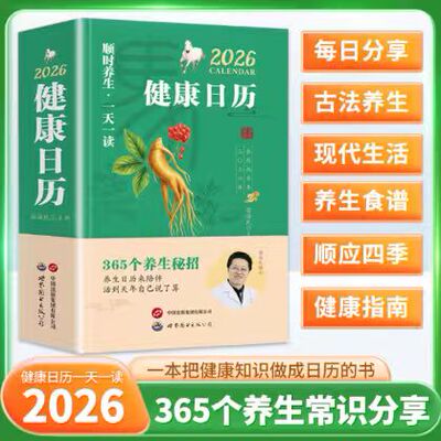 2026年健康日历顺时养生一天一读