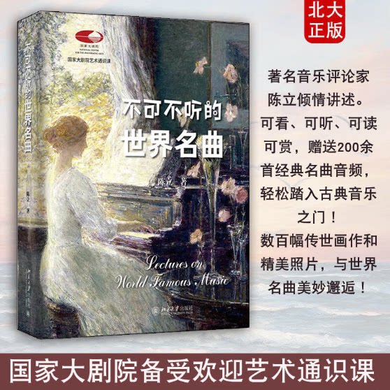 不可不听的世界名曲北京大学出版