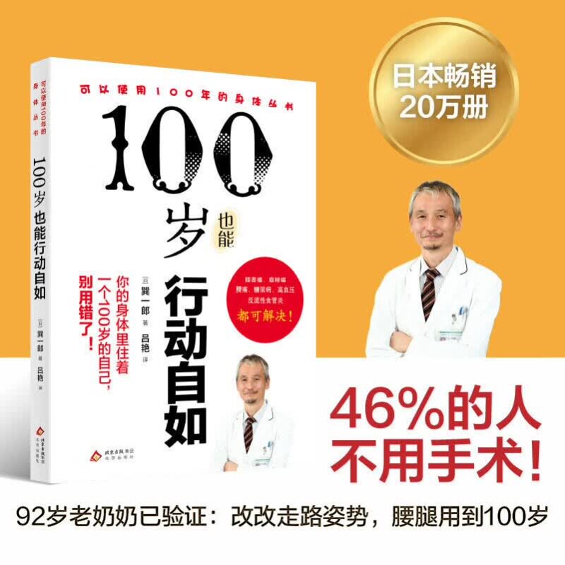 100岁也能行动自如畅销20万册