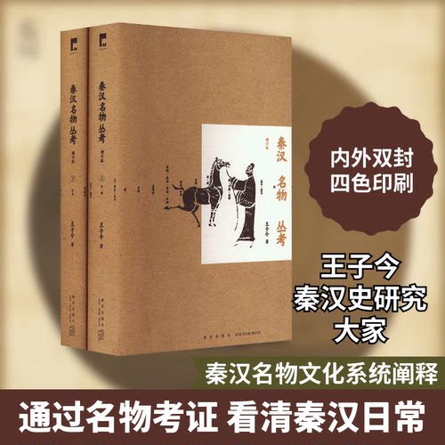 《秦汉名物丛考（增订版）》