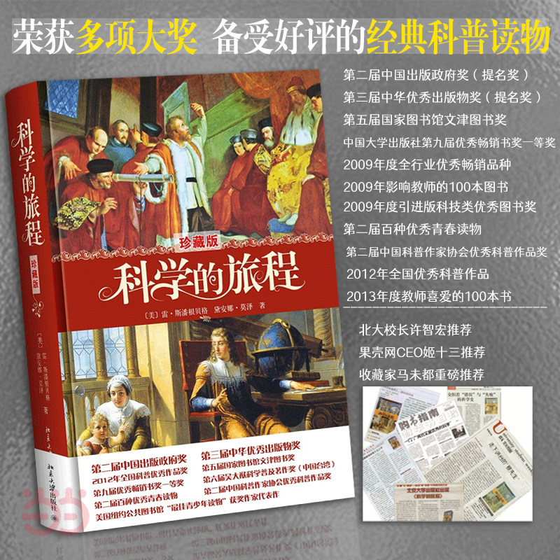 科学的旅程（珍藏版）