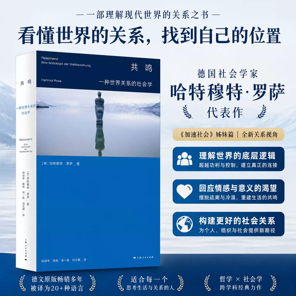 【官方正版】共鸣一种世界关系的社会学哈特穆特罗萨社会加速理论提出者现代性社会理论理解现代孤独社会科学书经典上海人民出版社