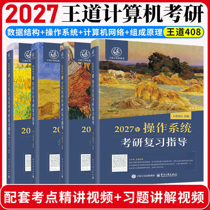 2027王道考研408全套4本数据结构