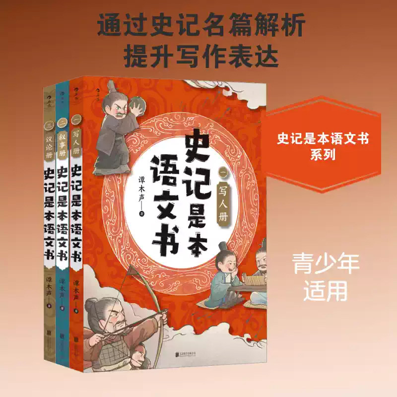 史记是本语文书全三册谭木声人册