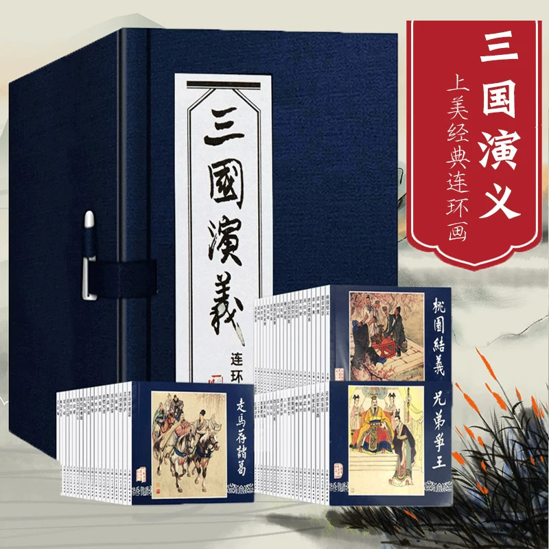 三国演义连环画全套60册函装蓝皮