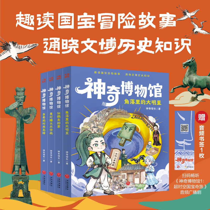 神奇博物馆全4册国宝冒险文博
