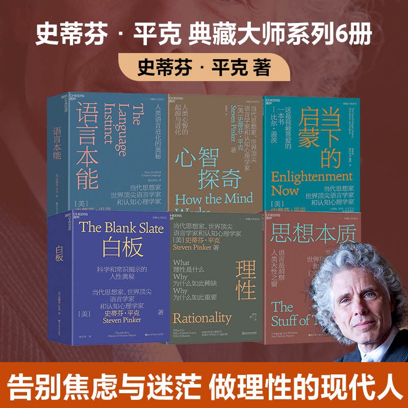 史蒂芬平克典藏大师系列6册语言