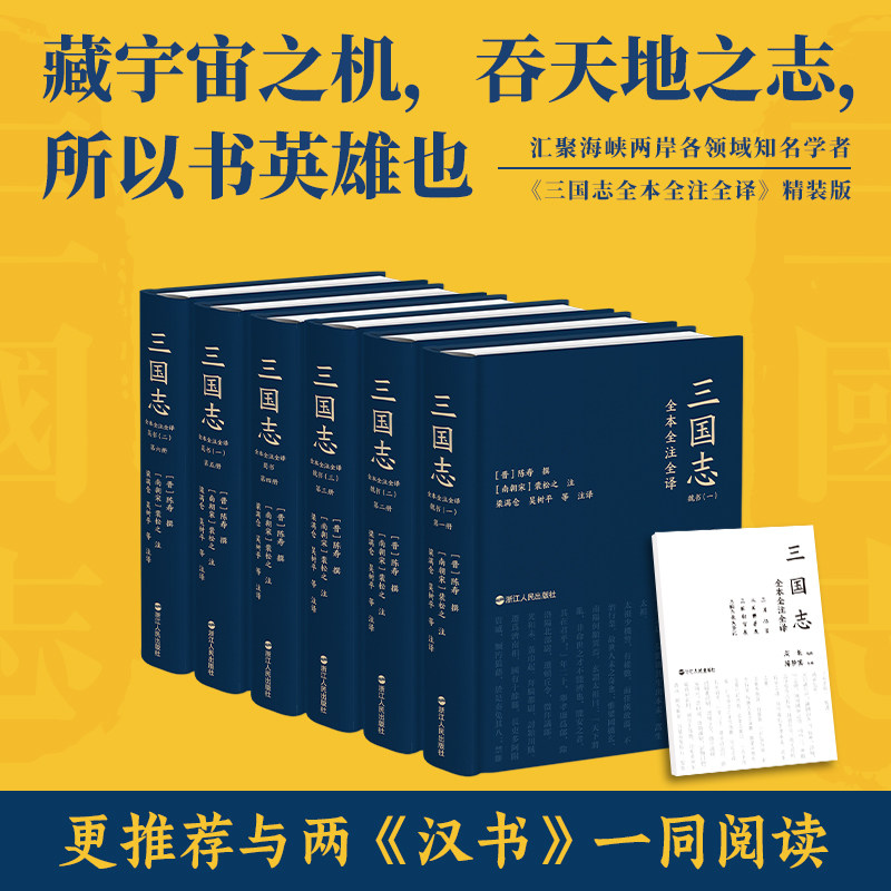 三国志全本全注全译（全六册）