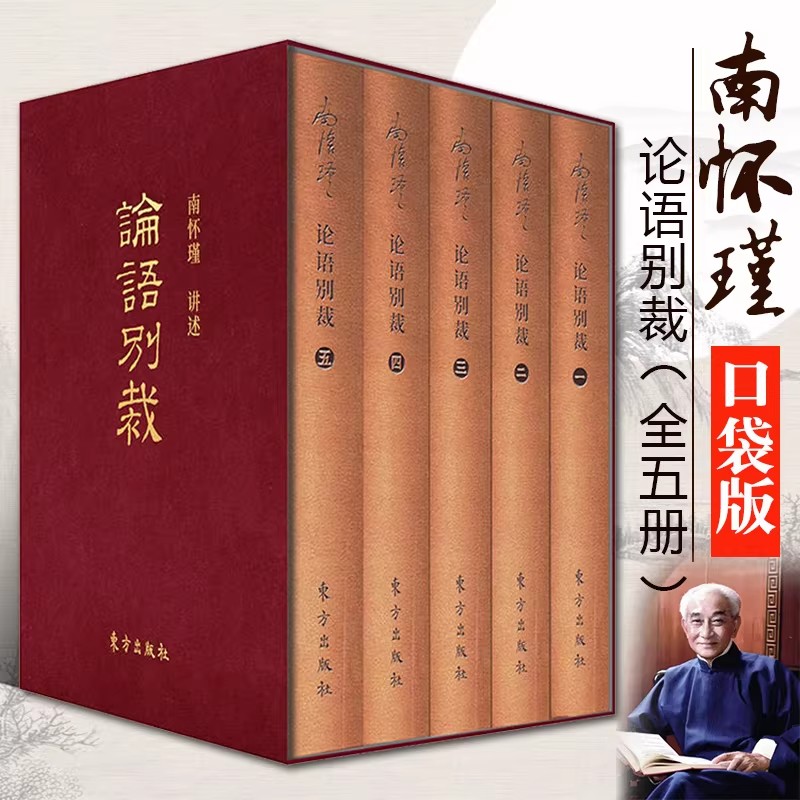论语别裁袖珍版全5册南怀瑾正版