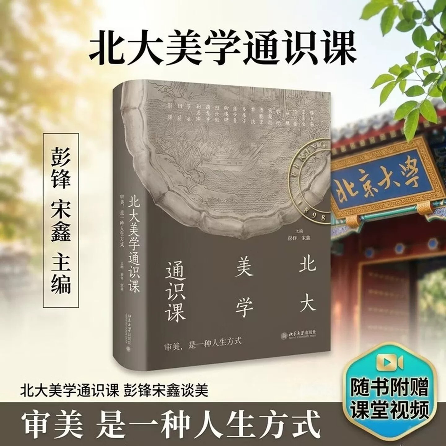 【附赠课堂视频】北大美学通识课 彭锋 宋鑫 讲座实录 审美是一种人生方式 中国古代佛教敦煌艺术欣赏美术史十五讲 北京大学出版社