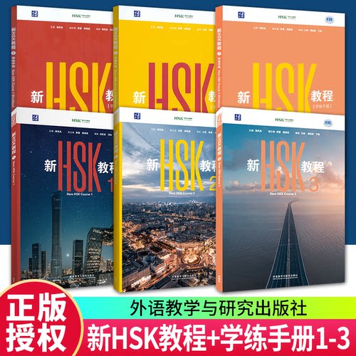 新HSK教程学练手册1-3全新