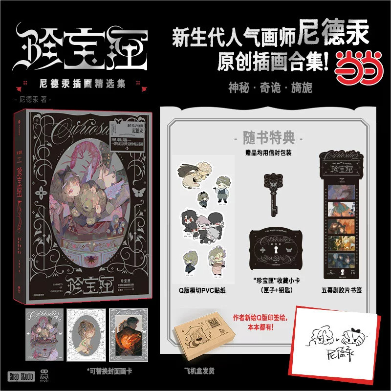 珍宝匣尼德汞【印签绘特典版