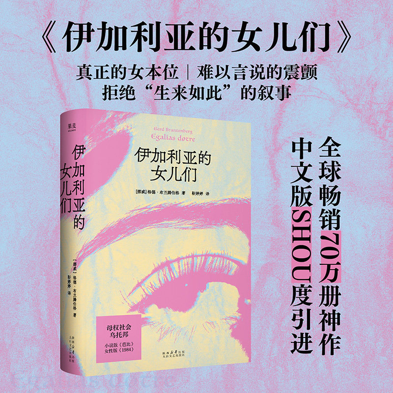 伊加利亚的女儿们 格德·布兰腾伯格 女性版1984美丽新世界 将父权制镜像翻转的母权社会乌托邦 女性主义文学和女性科幻的经典之作 - 实物图