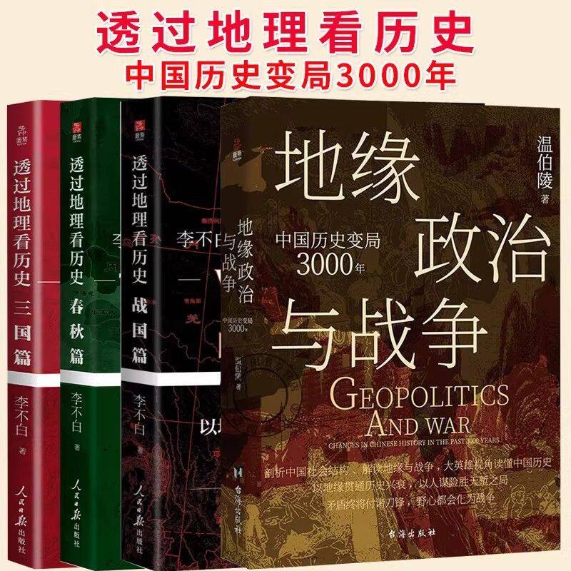 地缘政治与战争中国历史变局3000