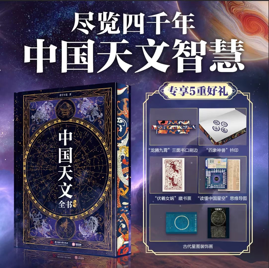 中国天文全书朴学万卷贯通古今