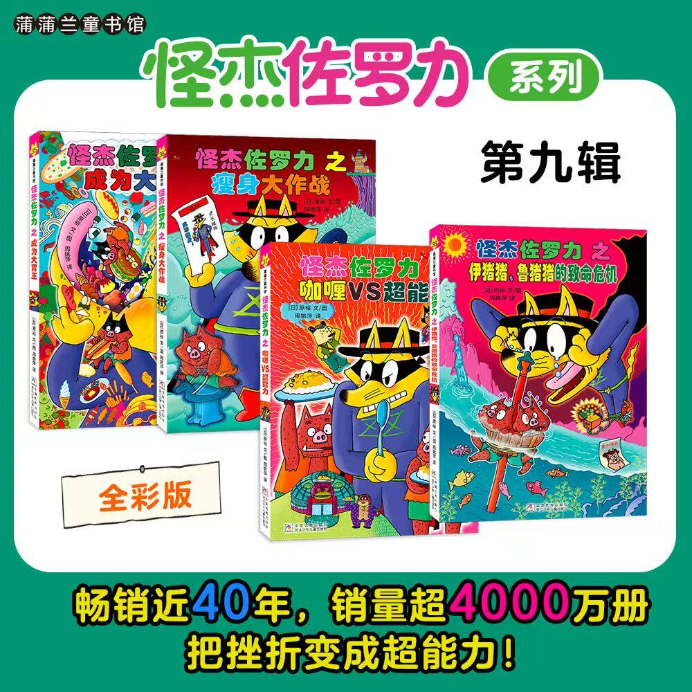 26新书上市】怪杰佐罗力第九9辑35-38集全套 成为大胃王瘦身大作战咖喱VS超能力伊猪猪鲁猪猪的致命危机幽默搞怪爆笑桥梁书左罗力