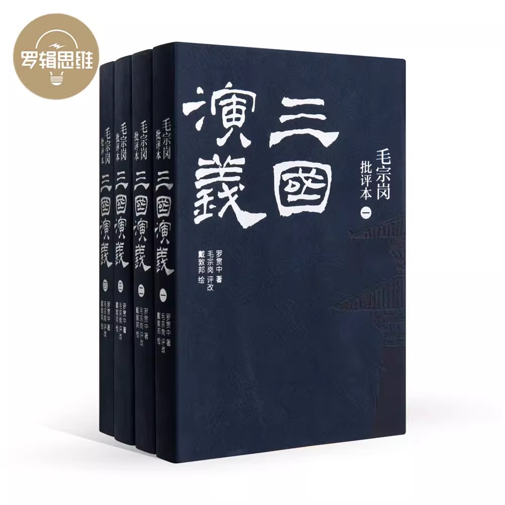 毛宗岗批评本三国演义(典藏版)