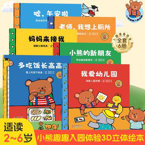小熊趣趣入园体验互动绘本6册