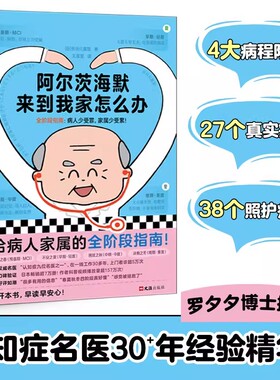 【官方正版】阿尔茨海默来到我家怎么办 30年名医阿尔兹海默症全阶段指南 罗夕夕博士推荐 畅销7万 老年痴呆