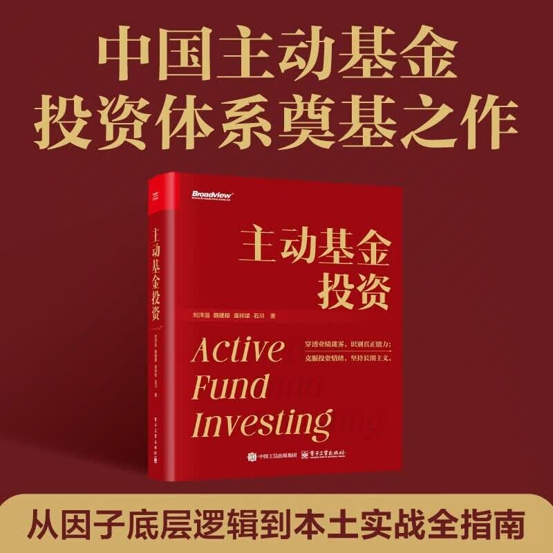 主动基金投资 从因子底层逻辑到本土实战全指南 刘洋溢等 著 克服投资情绪 坚持长期主义 理论行为工具实战